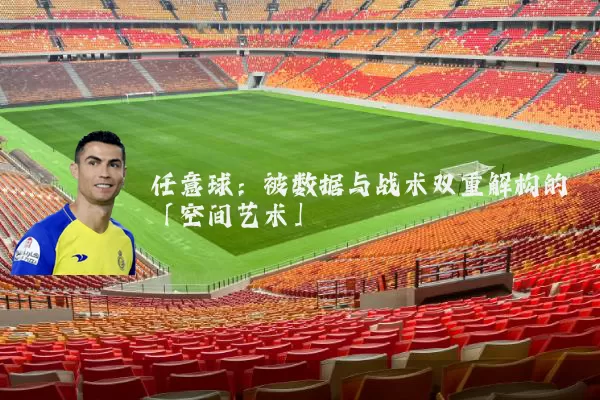 任意球：被数据与战术双重解构的「空间艺术」
