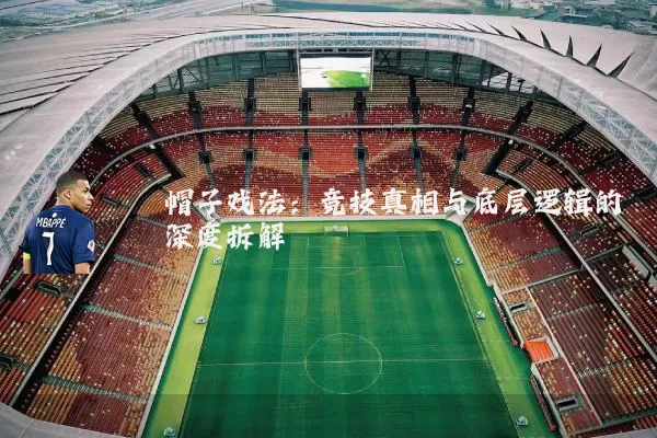 帽子戏法：竞技真相与底层逻辑的深度拆解
