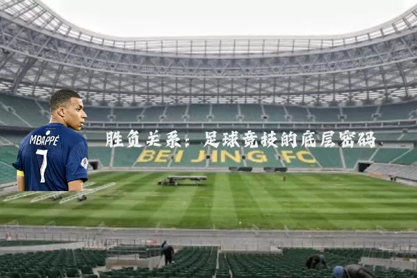 胜负关系：足球竞技的底层密码