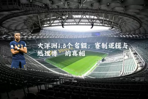 大洋洲1.5个名额：赛制逻辑与地理博弈的真相