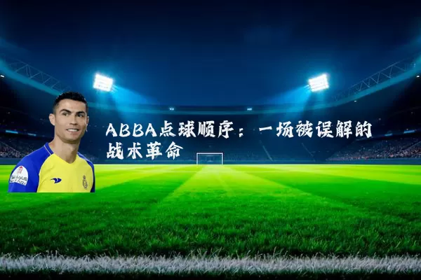 ABBA点球顺序:一场被误解的战术革命