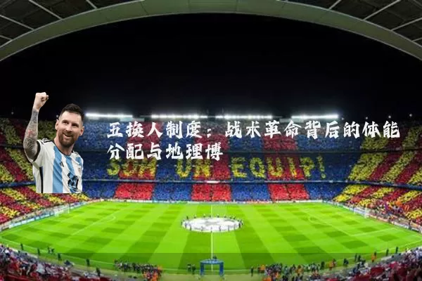 五换人制度：战术革命背后的体能分配与地理博弈