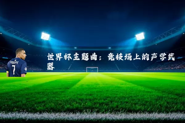 世界杯主题曲：竞技场上的声学武器