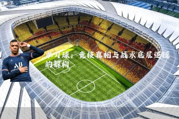 单刀球：竞技真相与战术底层逻辑的解构