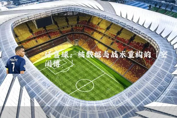 任意球：被数据与战术重构的「空间博弈」
