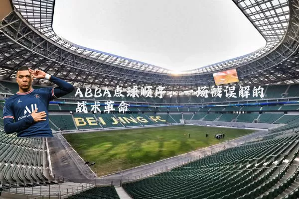 ABBA点球顺序：一场被误解的战术革命