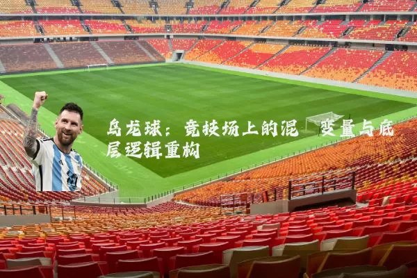 乌龙球：竞技场上的混沌变量与底层逻辑重构
