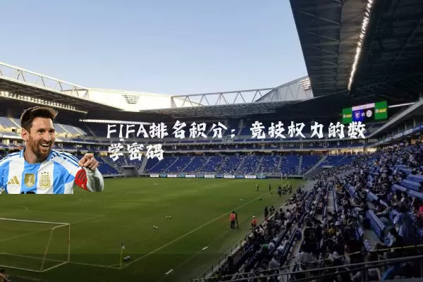 FIFA排名积分:竞技权力的数学密码