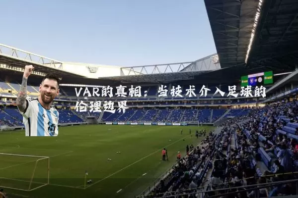 VAR的真相：当技术介入足球的伦理边界