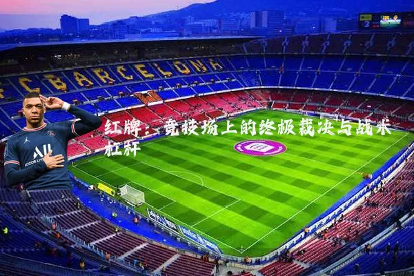 红牌：竞技场上的终极裁决与战术杠杆