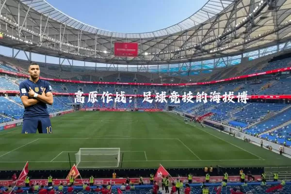 高原作战：足球竞技的海拔博弈