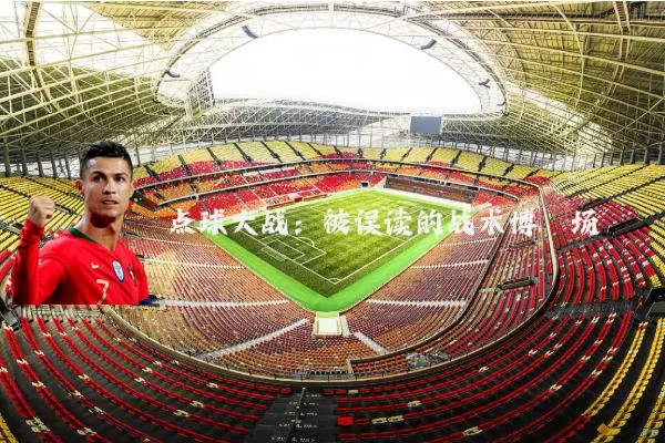 点球大战:被误读的战术博弈场