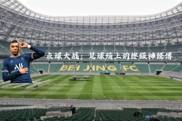 点球大战:足球场上的终极神经博弈