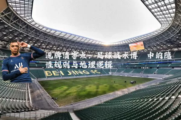 洗牌清零点：足球战术博弈中的隐性规则与地理逻辑