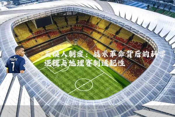 五换人制度:战术革命背后的科学逻辑与地理赛制适配性