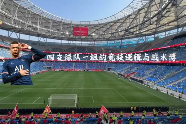 四支球队一组的竞技逻辑与战术博弈