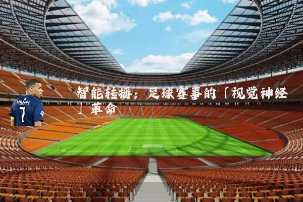 智能转播：足球赛事的「视觉神经」革命